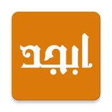com.Elhami.Abjad