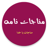 ir.seyed.monajat