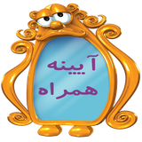 ir.behzadi.ayeneh2