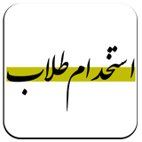 ir.estekhdam.mmb