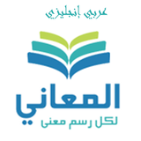 com.almaany.aren