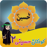 air.com.mteamapps.koodakaneHoseini2