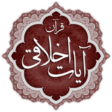 ayat.akhlaghi.quran