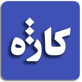 ir.ha_di.kaazheh