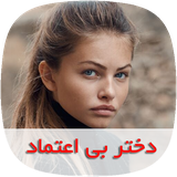 com.nasim.dokhtarebietemadsky