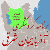 ir.shahriargroup.android.gardeshgari_ea