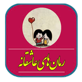 com.rshams.romanasheghaneh