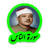 tohid.softjam.quran_abdulbaset_abdulSamad_surat_an_nas