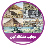 ir.alz.ajayebehaftganekohan