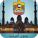 com.mawa9itassalateemirates.uaeprayertimes
