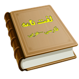 com.sadeghieh.peersiantoarabic