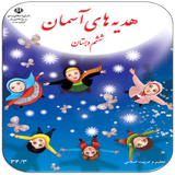 ir.ghsoft.hedyehsheshom