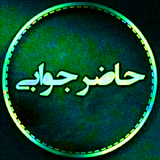 com.ahmad_ht.maharatehazerjavabe