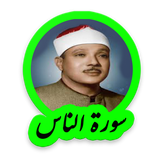 tohid.softjam.quran_abdulbaset_abdulSamad_surat_an_nas