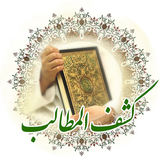 ir.abdollah_182.kashfol_mataleb