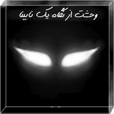com.Mehdi_Ganjehzadegan.Fear_from_a_Blind_eyes
