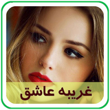 com.parsa.gharibehashegh