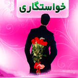 com.Khastegari