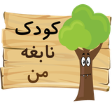 com.yasharhabibi.mygeniuskidnature