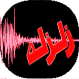 com.mnz_t.zelzele