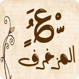com.chamsDohaLtd.Tools.Zakhrafa