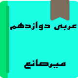 arabi12.mirsane