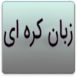 com.pishtaznovin_t.zabanekore
