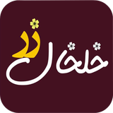 zar.khalkhal.app
