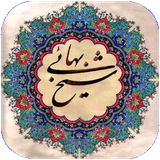eshto.asharesheykhbahaii