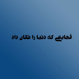 com.ir.fajaie