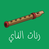 com.barakate.naghmanay.ahla_ney_saoutia