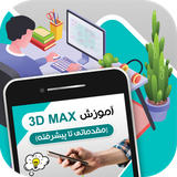 ir.tinasoft.threedmax2015