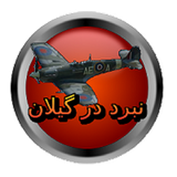ir.ww2inGilan.ww2inGilan