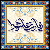 ziarat.ashora.bidar