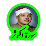 tohid.softjam.quran_abdulbaset_abdulSamad_surat_al_kawthar