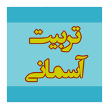 com.NedayeYekBasiji.tarbiat