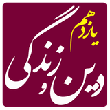 tajrobi.eleven.zendegi.dini.com.example.sahar.dinvazendegieleventaj