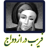 farib.ezdevaj