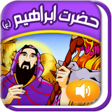 Quranicstory_ebrahim.persianapk.com