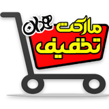 com.persiandesigners.takhfifimarket