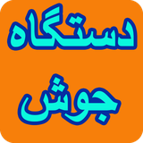 com.phoinix_books.dastgahjosh