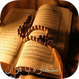 com.developer.estekhareh