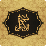 com.pas.surah.ala
