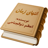 com.Mohammad.EntehayeZaman