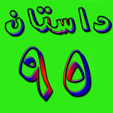 ir.Dastans.Tanz.Norooz95