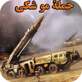 CenterGames.iran.MissileAttack