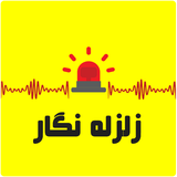 zelzele.ir.app