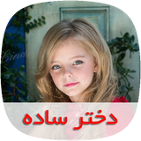 com.nasim.dokhtaresadesky
