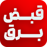 qabzebarq.bargheman.com