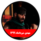 ir.alz.m1399_mehdimirdamad